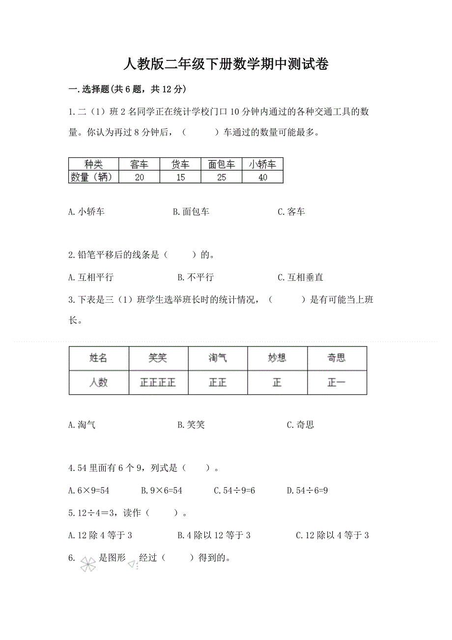 人教版二年级下册数学期中测试卷完整版.docx_第1页