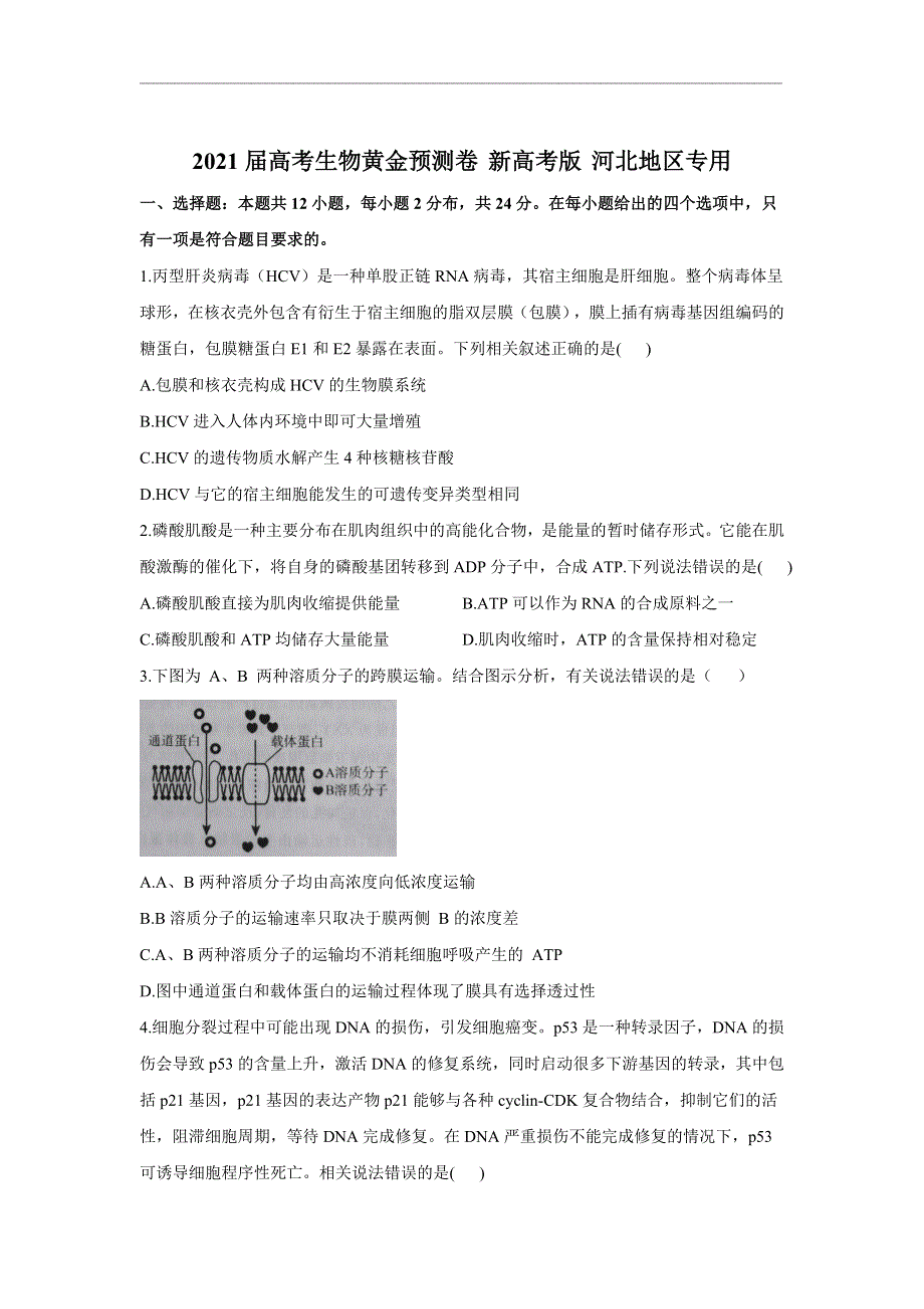 2021届高三下学期4月高考生物黄金预测卷 新高考版 河北地区专用 WORD版含答案.doc_第1页