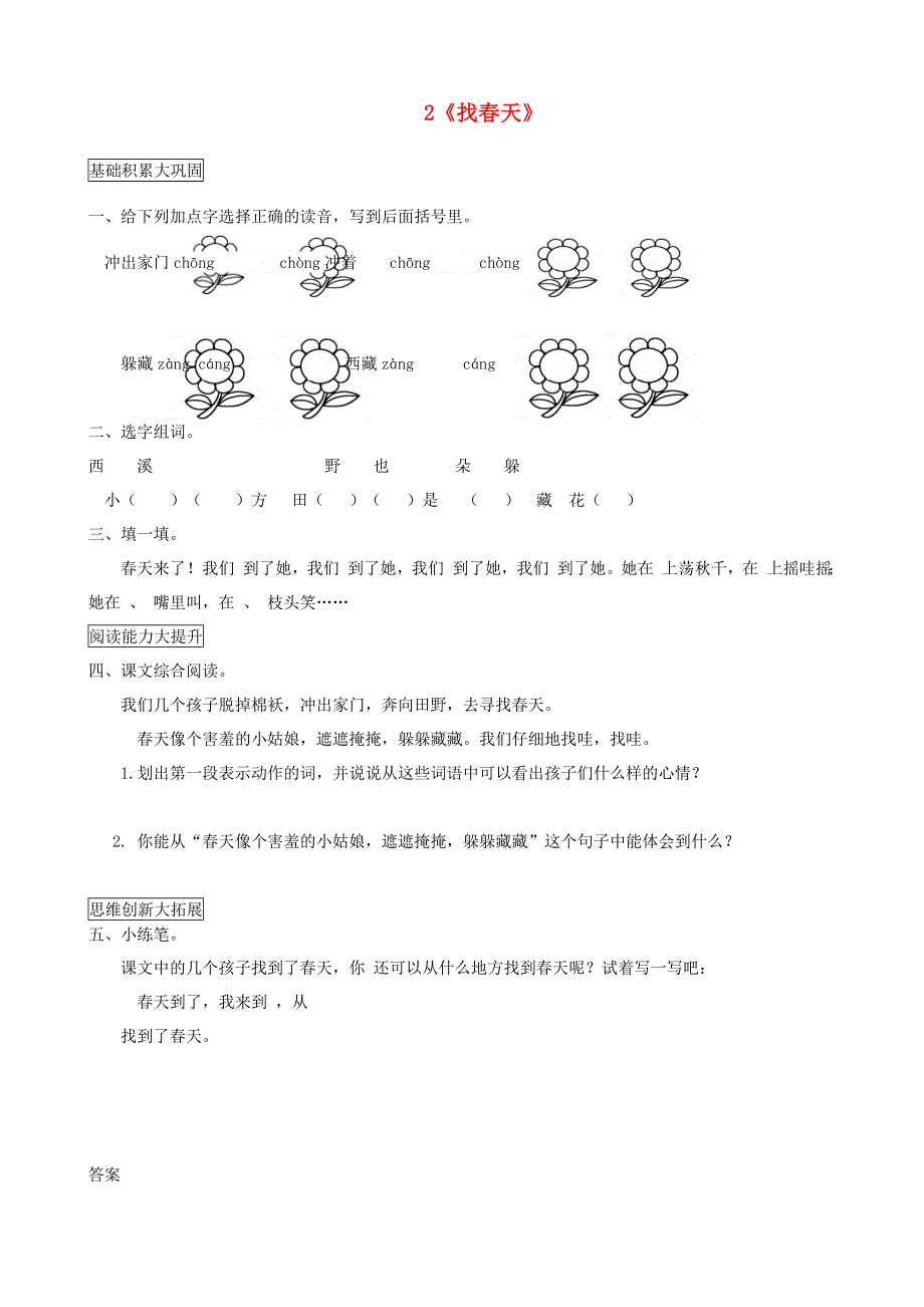 二年级语文下册 课文（一）2《找春天》课后作业 新人教版.docx_第1页