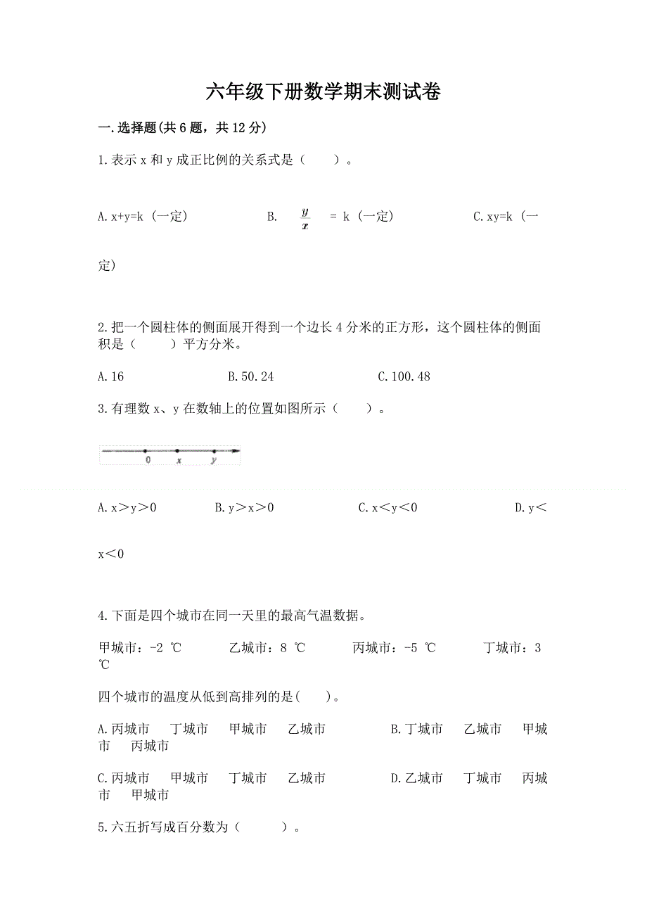 六年级下册数学期末测试卷及参考答案【基础题】.docx_第1页