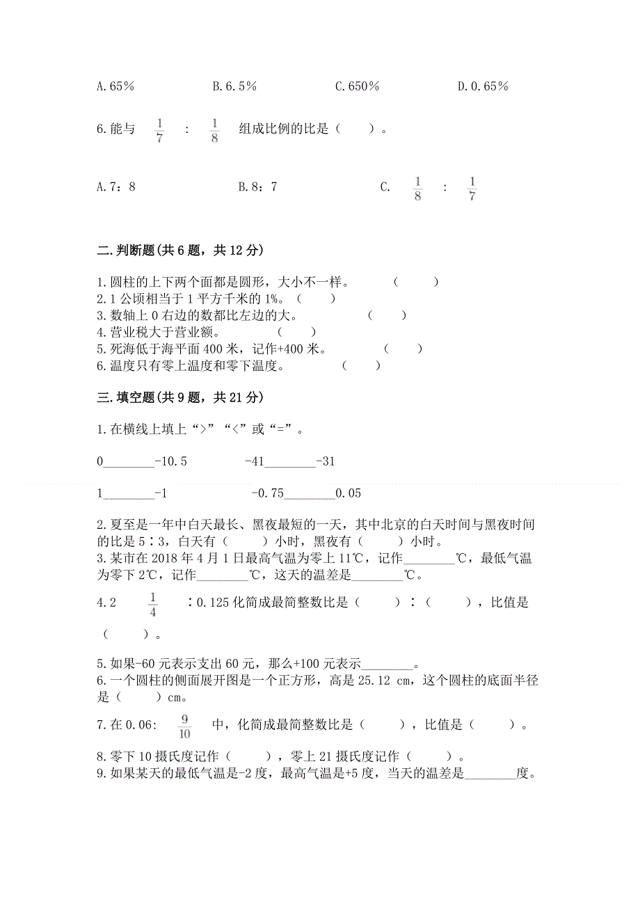 六年级下册数学期末测试卷及参考答案【基础题】.docx_第2页