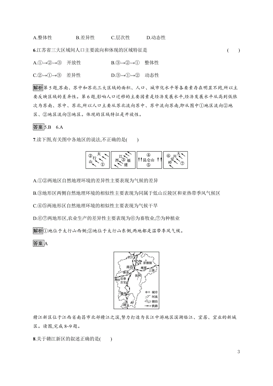 《新教材》2021-2022学年高中地理湘教版选择性必修第二册课后巩固提升：第一章　第一节　区域及其类型 WORD版含解析.docx_第3页