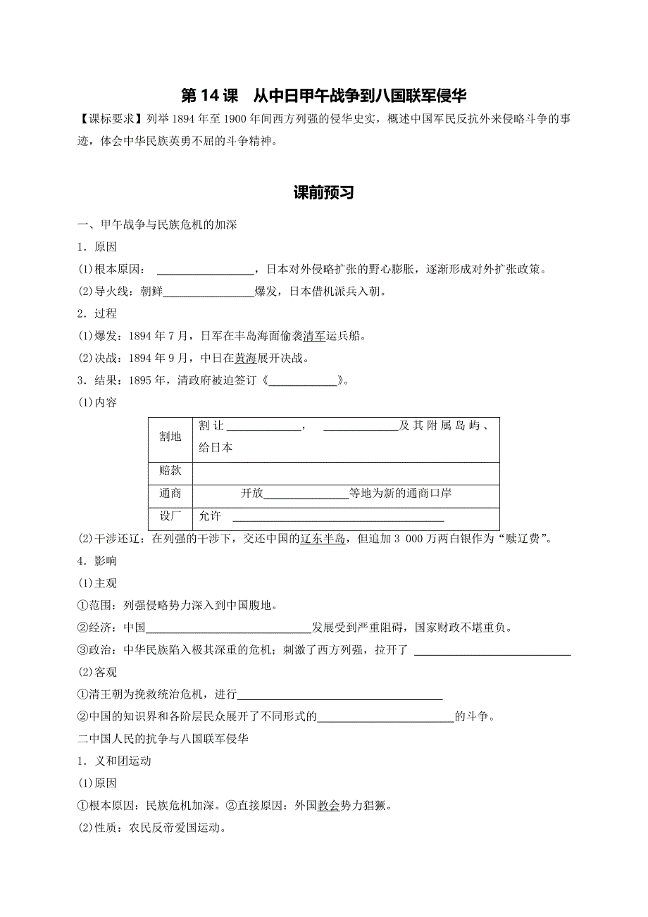 山东省乐陵市第一中学岳麓版高中历史必修一：14从中日甲午战争到八国联军侵华 导学案 .doc_第1页