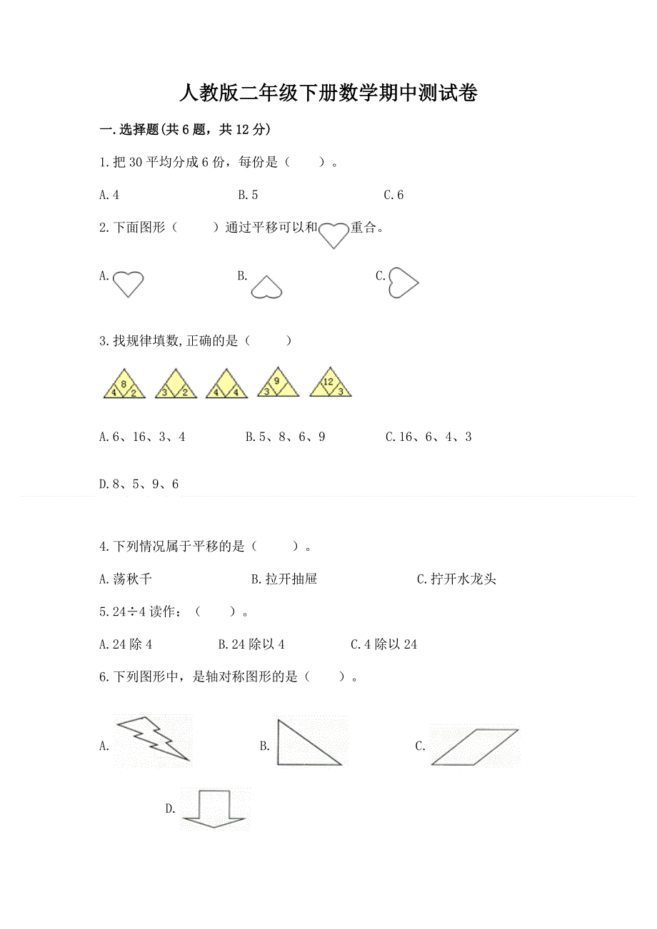 人教版二年级下册数学期中测试卷带答案（新）.docx_第1页