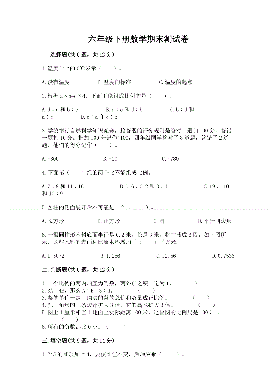 六年级下册数学期末测试卷及参考答案（基础题）.docx_第1页