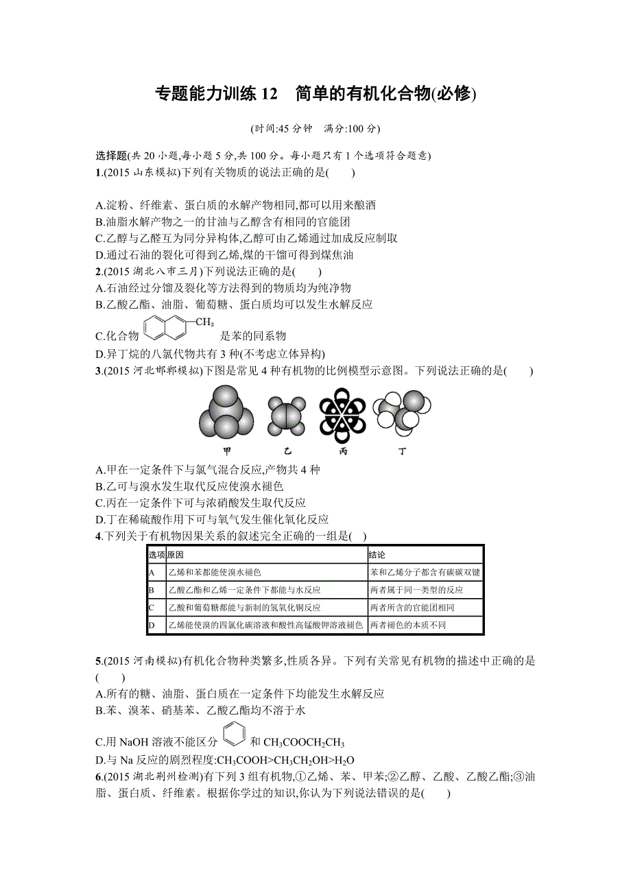 《优化设计》2016年高考化学二轮复习专题能力训练12　简单的有机化合物（必修） WORD版含答案.doc_第1页