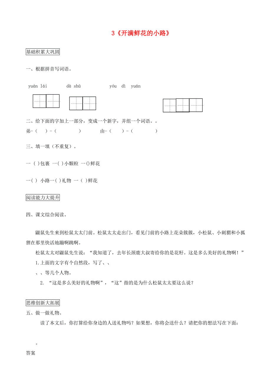 二年级语文下册 课文（一）3《开满鲜花的小路》课后作业 新人教版.docx_第1页