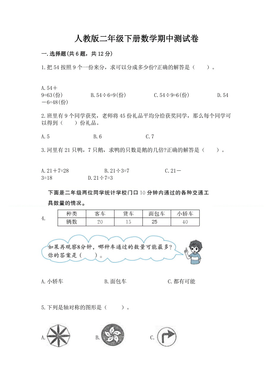 人教版二年级下册数学期中测试卷带答案（名师推荐）.docx_第1页