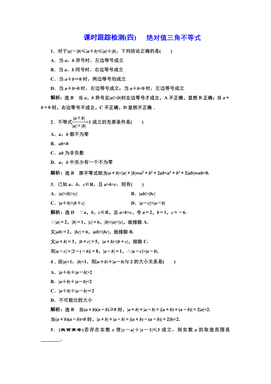 2016-2017学年高中数学人教A版选修4-5课时跟踪检测（四） 绝对值三角不等式 WORD版含解析.doc_第1页