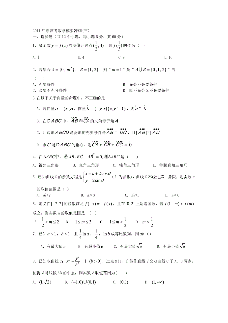 广东省2011年高考模拟冲刺试卷（三）（数学）.doc_第1页