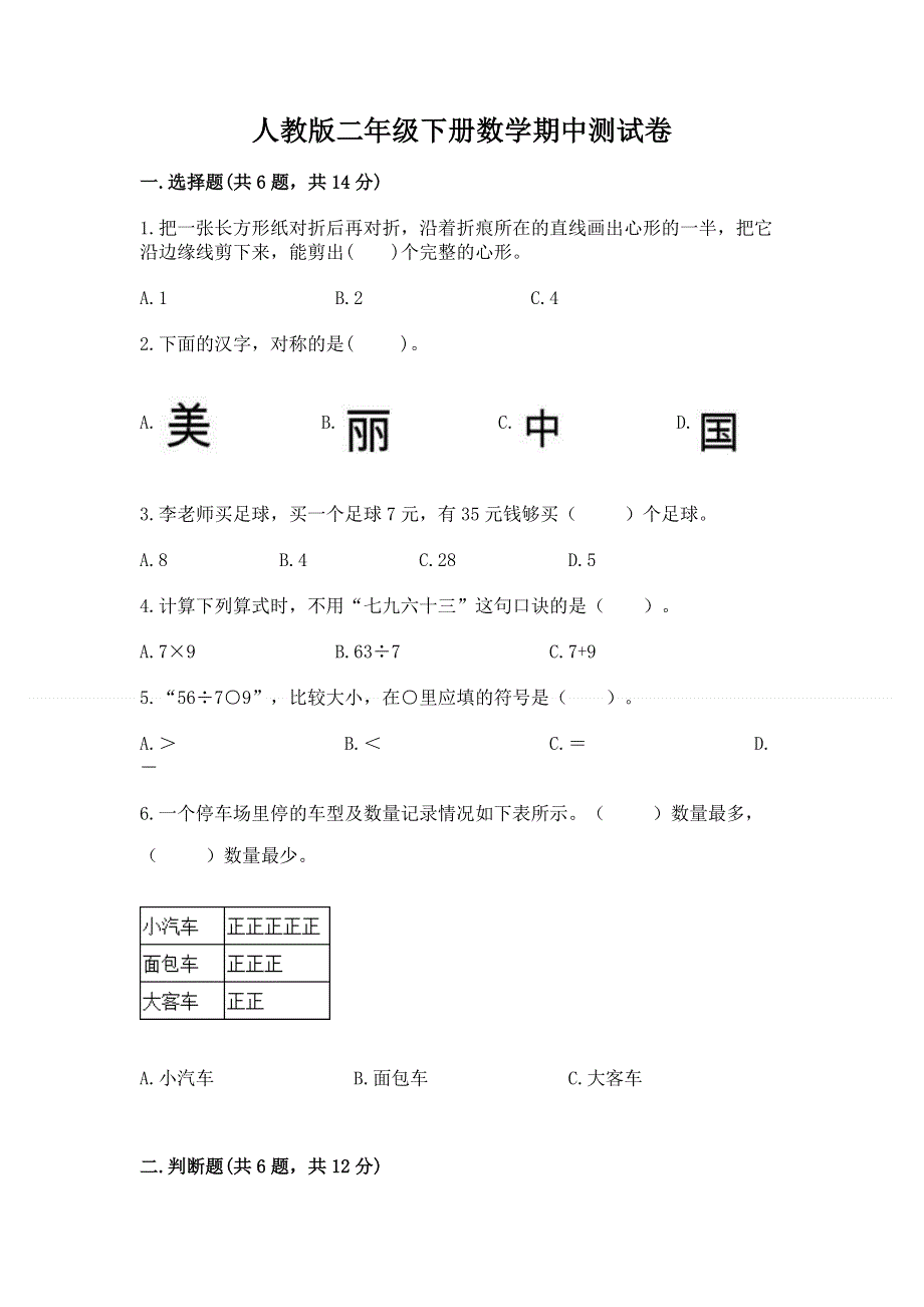 人教版二年级下册数学期中测试卷审定版.docx_第1页