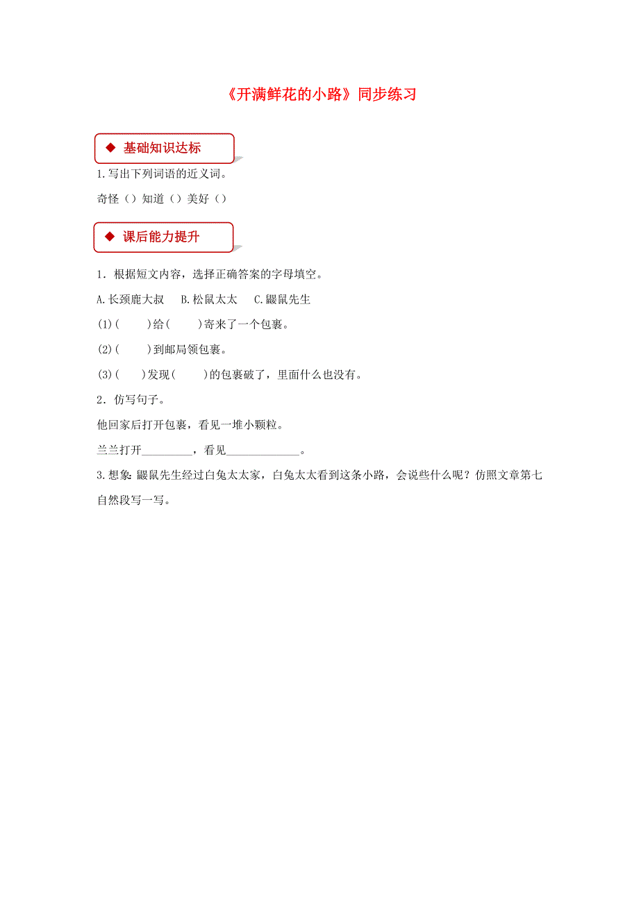 二年级语文下册 课文（一）3《开满鲜花的小路》同步练习 新人教版.docx_第1页