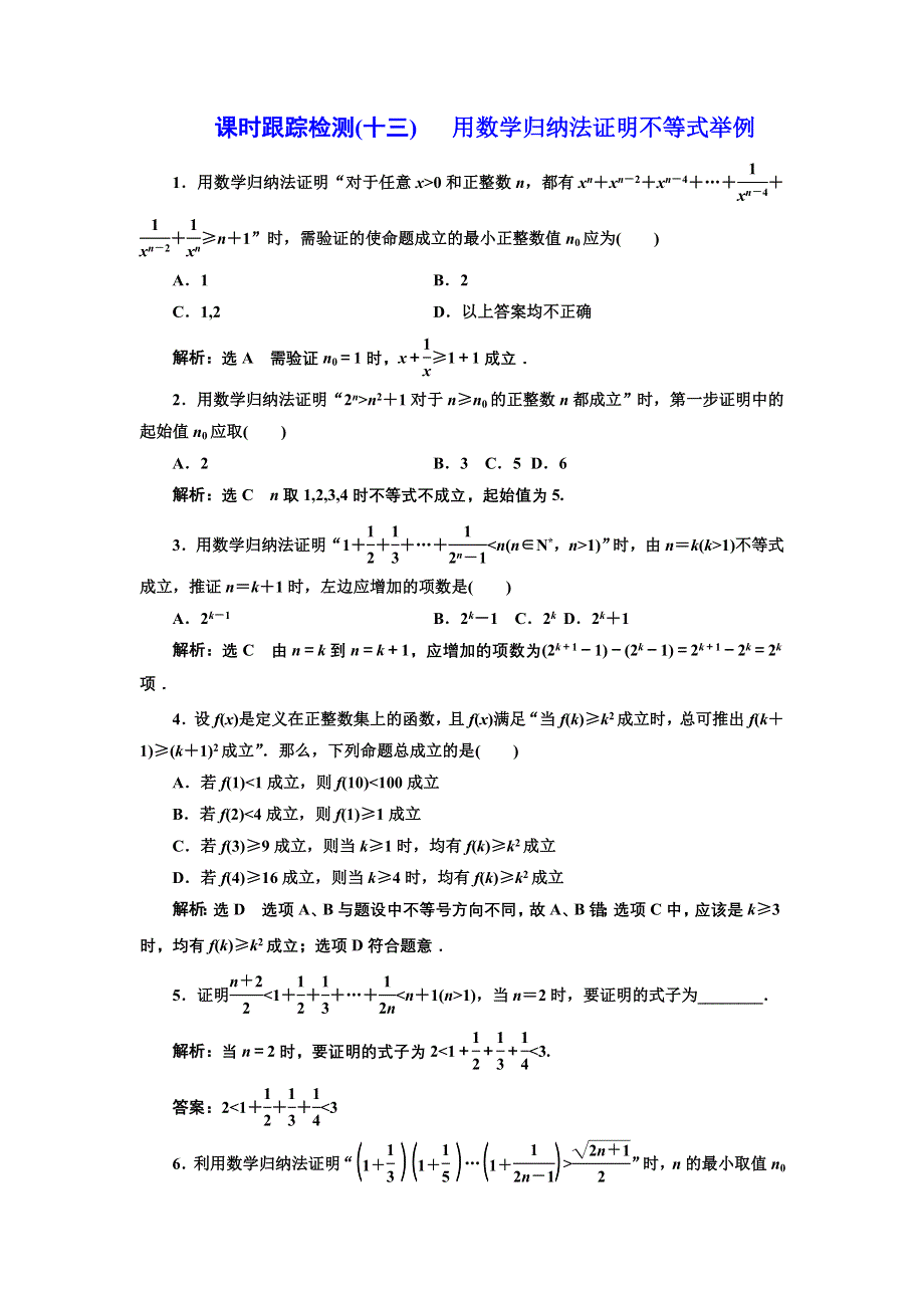 2016-2017学年高中数学人教A版选修4-5课时跟踪检测（十三） 用数学归纳法证明不等式举例 WORD版含解析.doc_第1页