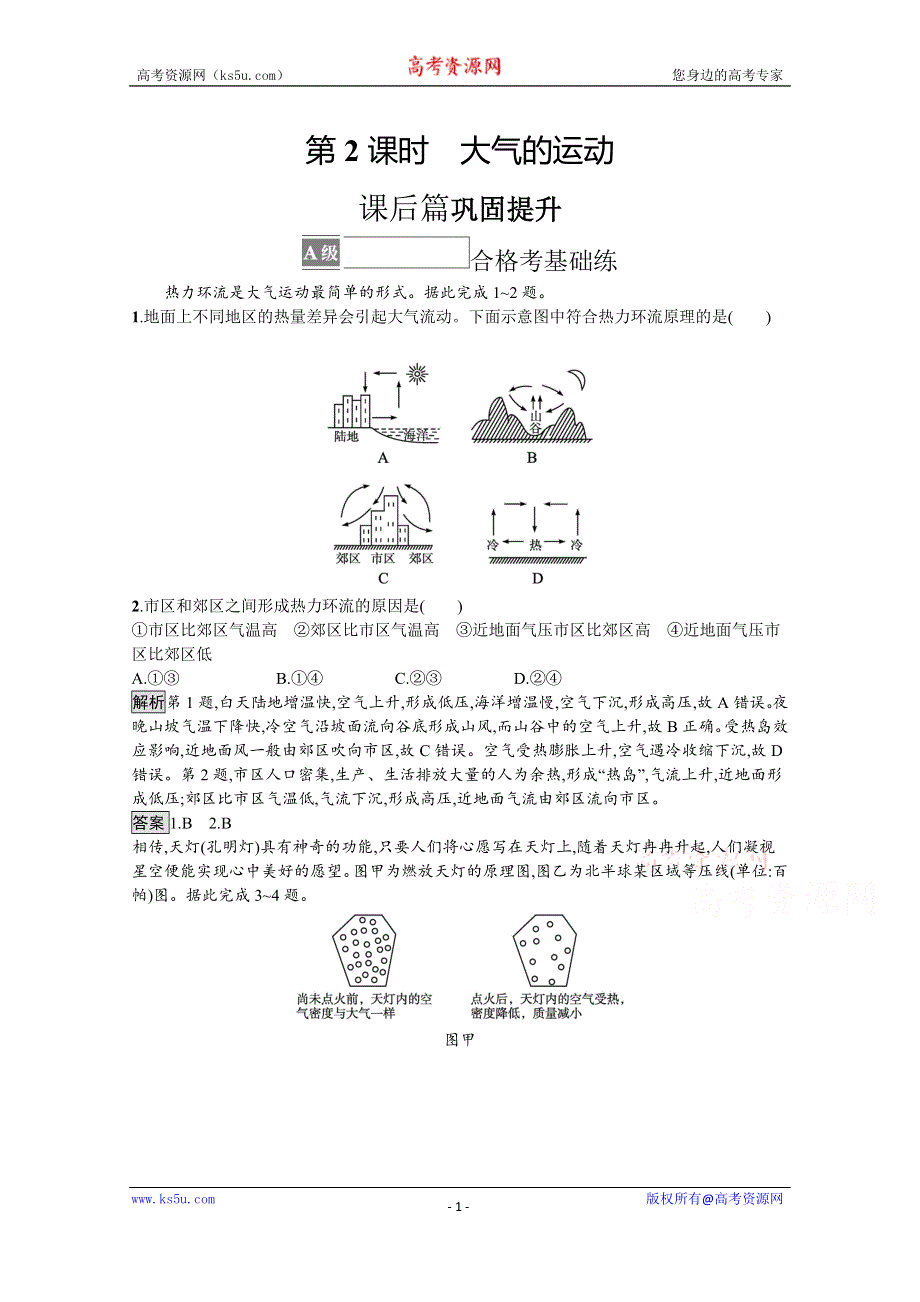 《新教材》2021-2022学年高中地理鲁教版必修第一册测评：第二单元 第一节　第2课时　大气的运动 WORD版含解析.docx_第1页