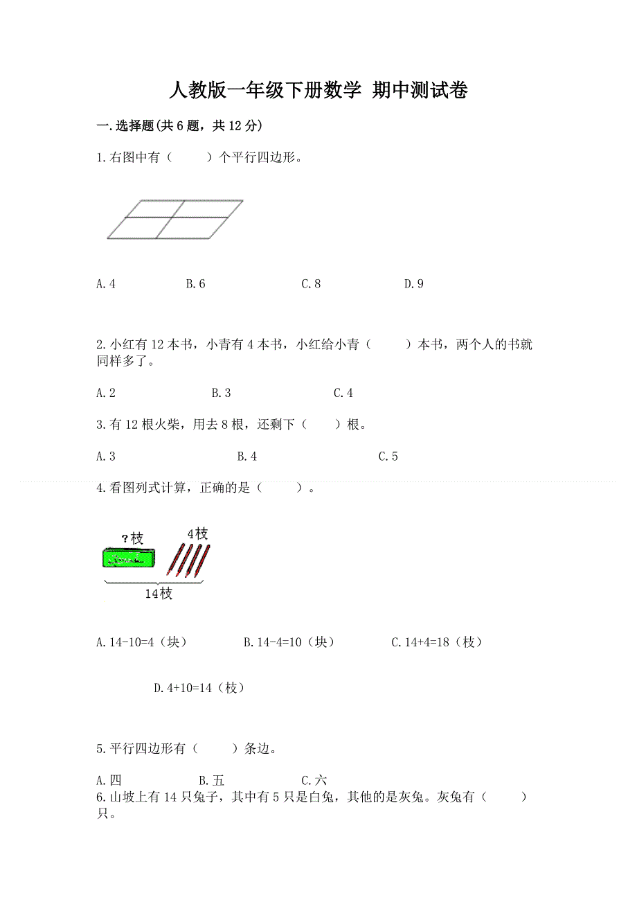 人教版一年级下册数学 期中测试卷精品（历年真题）.docx_第1页