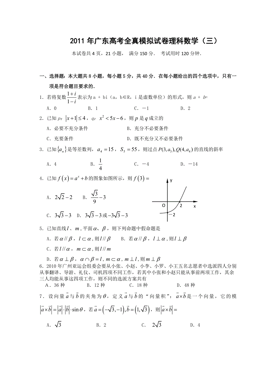 广东省2011年高考全真模拟考试理科数学试题（三）.doc_第1页