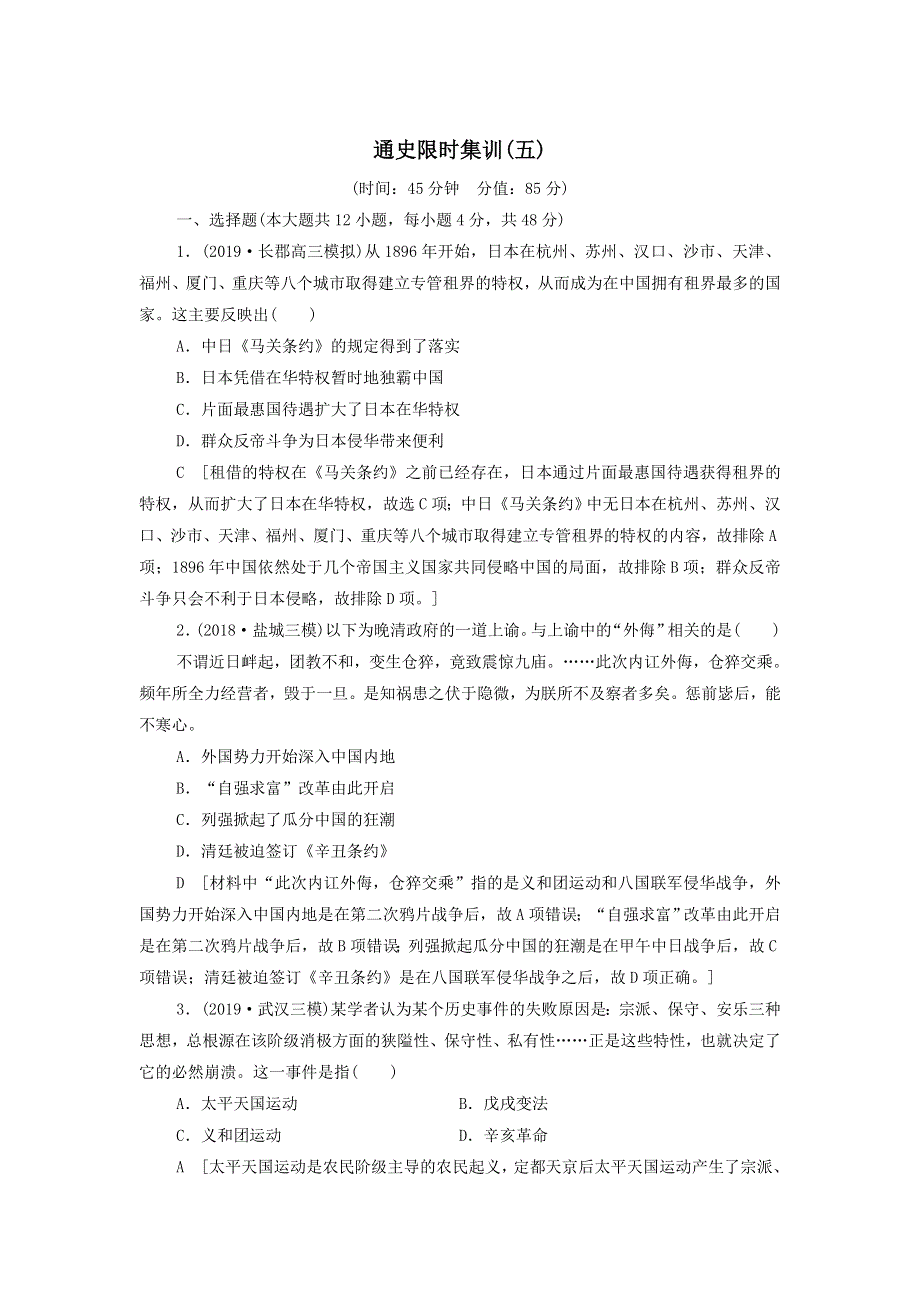 2020届高考通史版历史二轮复习：通史限时集训5 WORD版含答案.doc_第1页