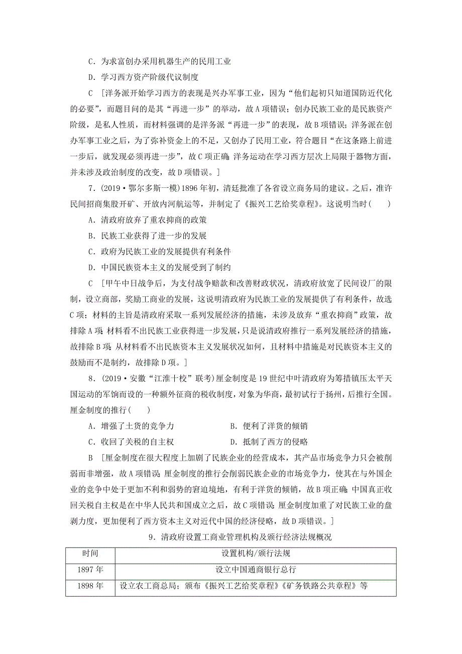 2020届高考通史版历史二轮复习：通史限时集训5 WORD版含答案.doc_第3页