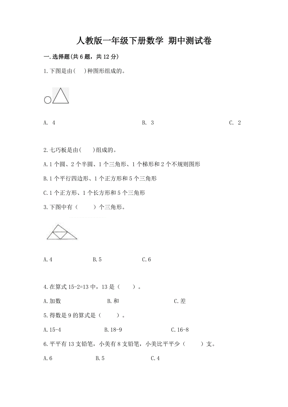 人教版一年级下册数学 期中测试卷精品（全国通用）.docx_第1页