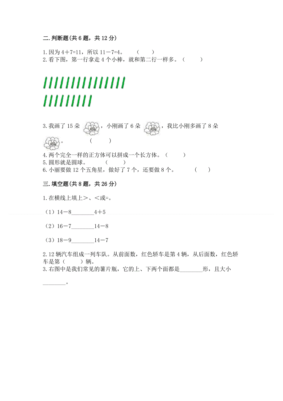 人教版一年级下册数学 期中测试卷精品（全国通用）.docx_第2页