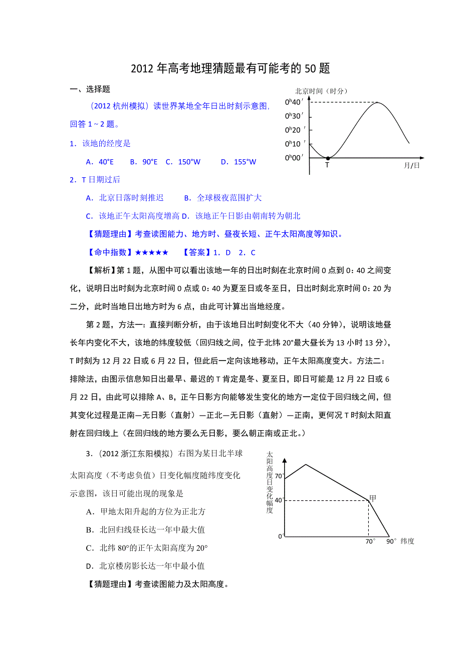 广东省2012届高三地理最可能考的50题.doc_第1页