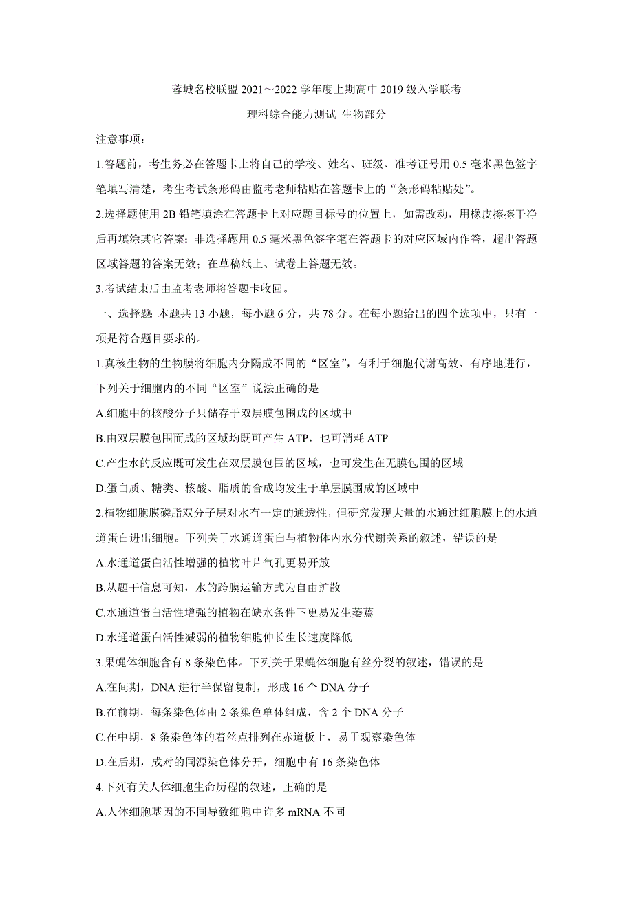 四川省成都市蓉城名校联盟2022届高三上学期入学联考 生物 WORD版含答案BYCHUN.doc_第1页