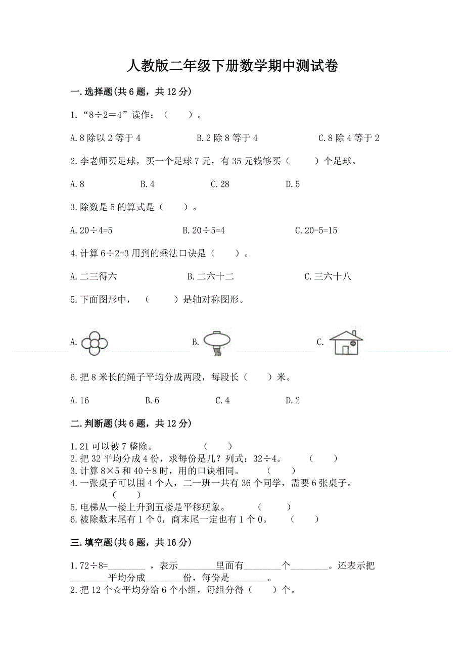 人教版二年级下册数学期中测试卷完整参考答案.docx_第1页