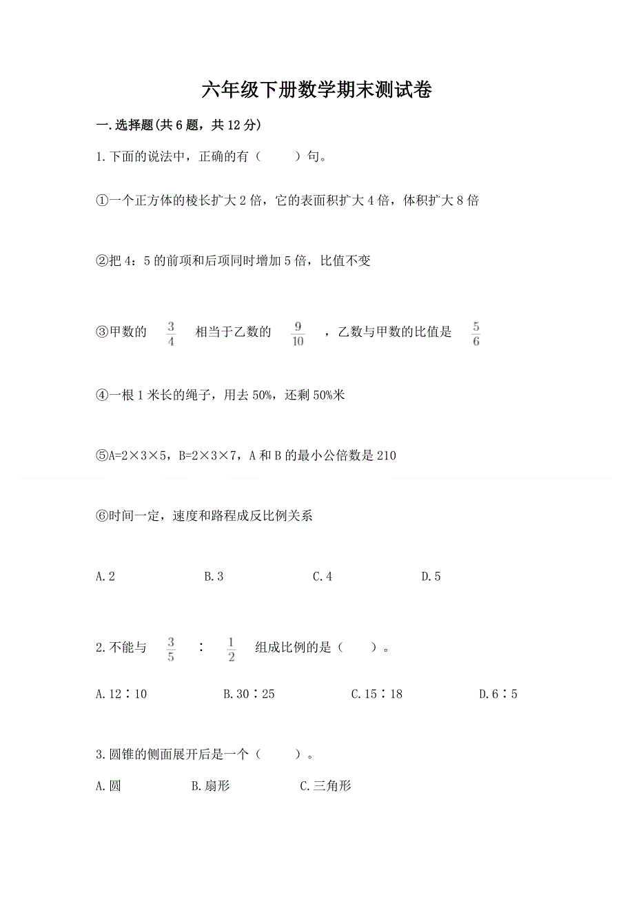 六年级下册数学期末测试卷加答案.docx_第1页