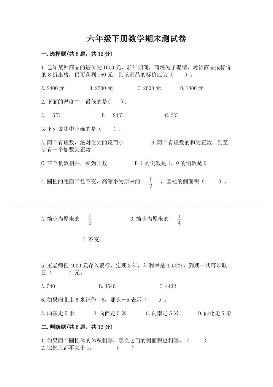 六年级下册数学期末测试卷加答案解析.docx_第1页