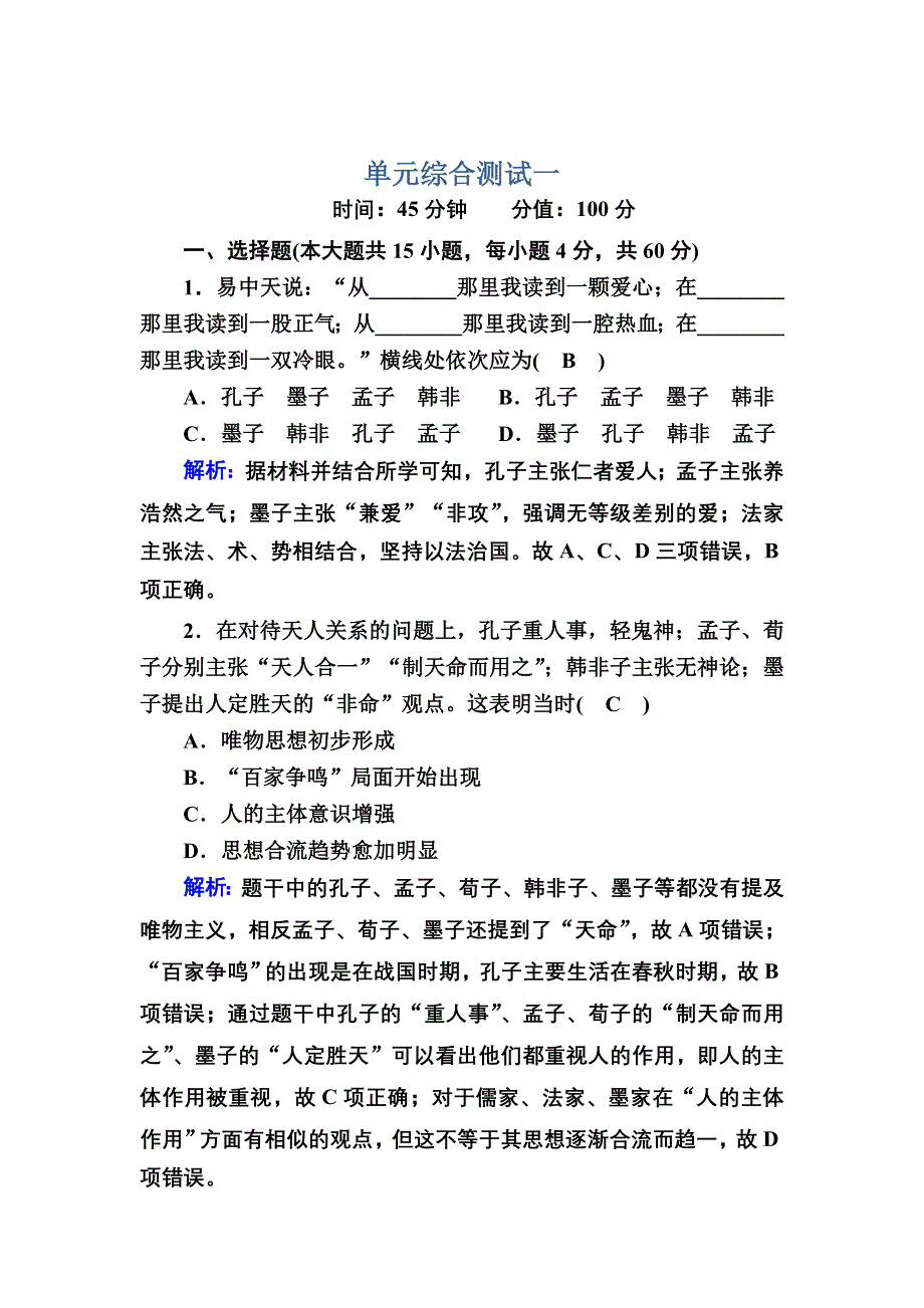 2020-2021学年历史人教版必修3课时作业：第一单元　中国传统文化主流思想的演变 单元综合测试 WORD版含解析.DOC_第1页