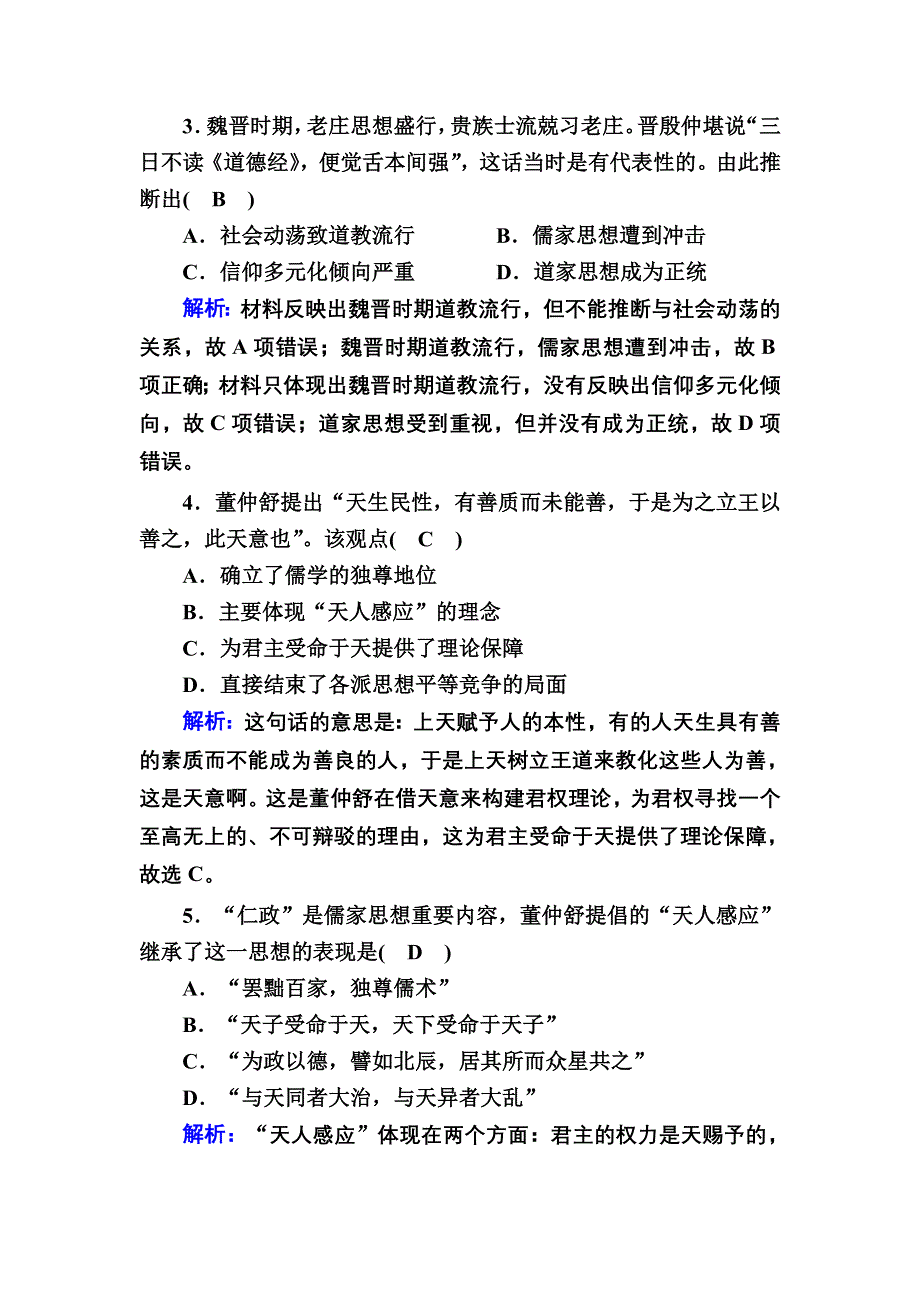 2020-2021学年历史人教版必修3课时作业：第一单元　中国传统文化主流思想的演变 单元综合测试 WORD版含解析.DOC_第2页