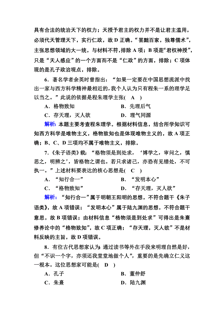 2020-2021学年历史人教版必修3课时作业：第一单元　中国传统文化主流思想的演变 单元综合测试 WORD版含解析.DOC_第3页