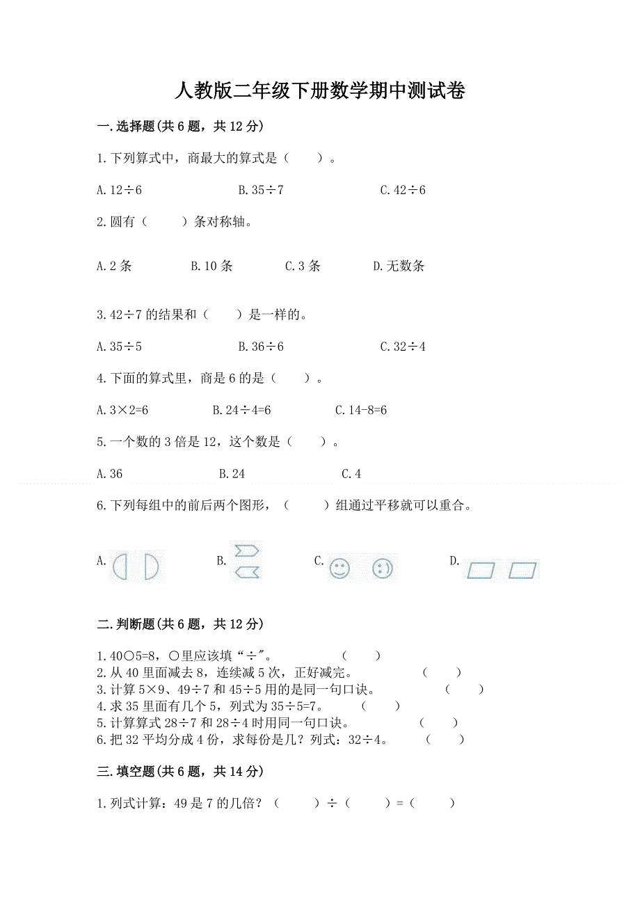 人教版二年级下册数学期中测试卷带答案（夺分金卷）.docx_第1页