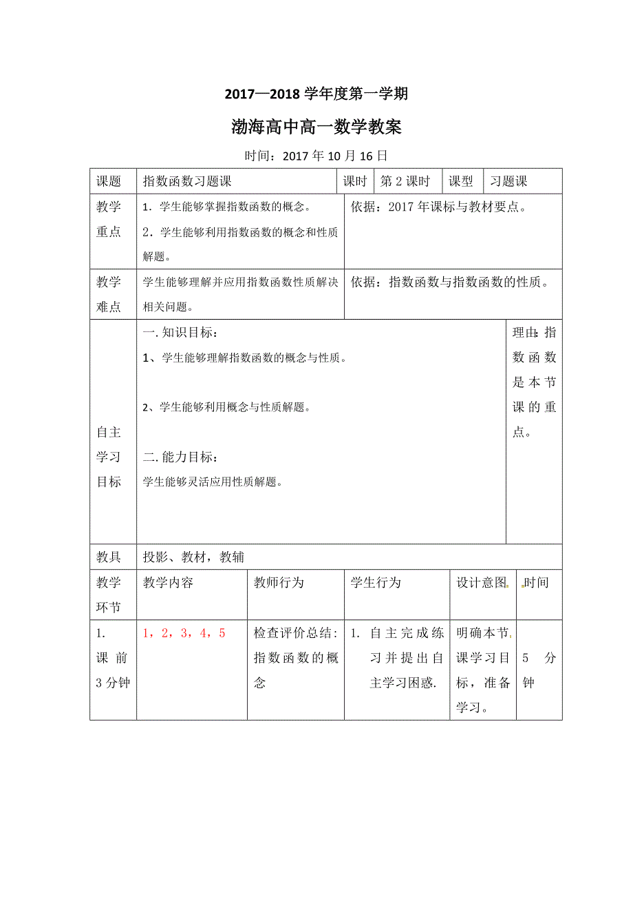 辽宁省大连渤海高级中学高中数学必修一人教版教案：2-1 指数函数习题课第二课时 .doc_第1页