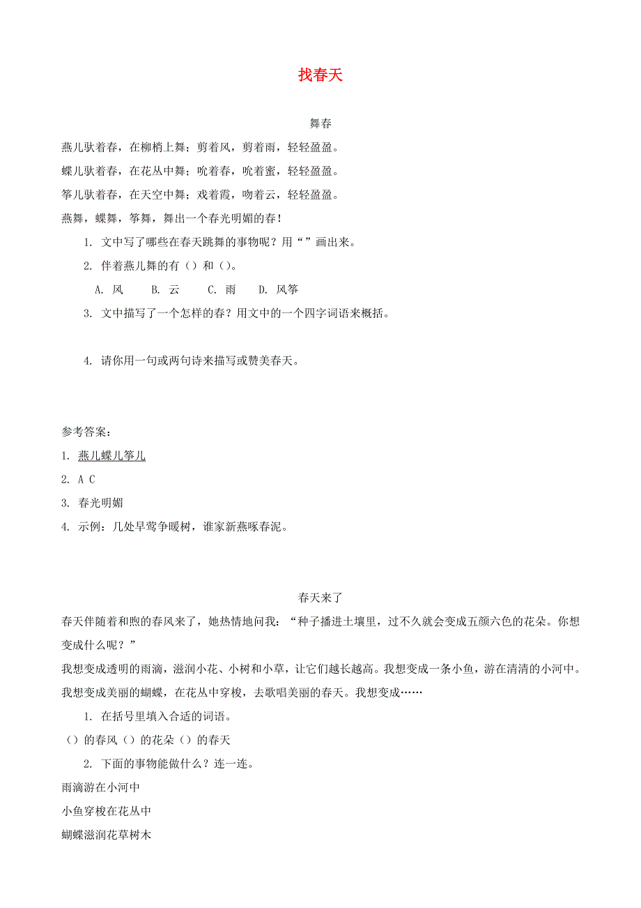 二年级语文下册 课文（一）2《找春天》课时训练 新人教版.docx_第1页