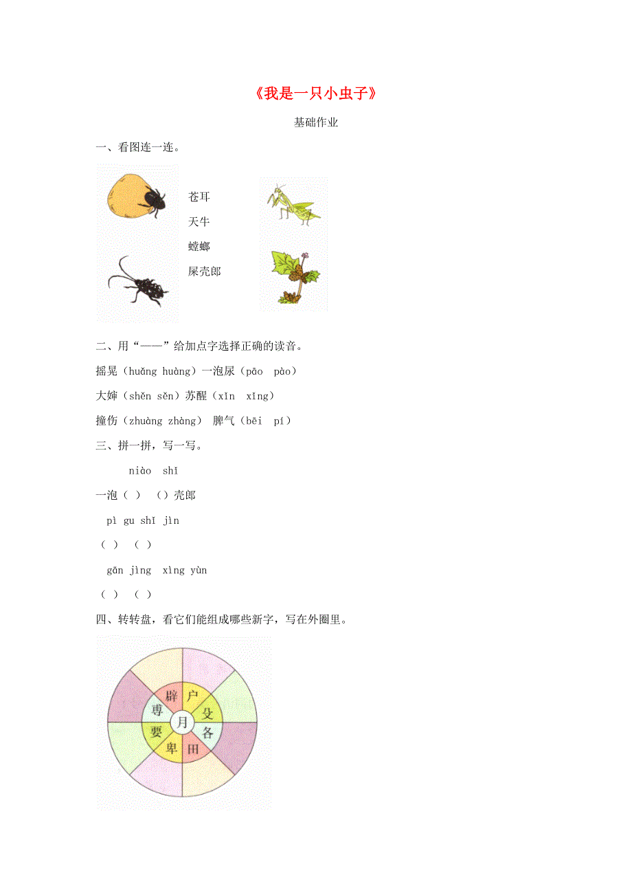 二年级语文下册 课文（三）11《我是一只小虫子》基础作业 新人教版.docx_第1页