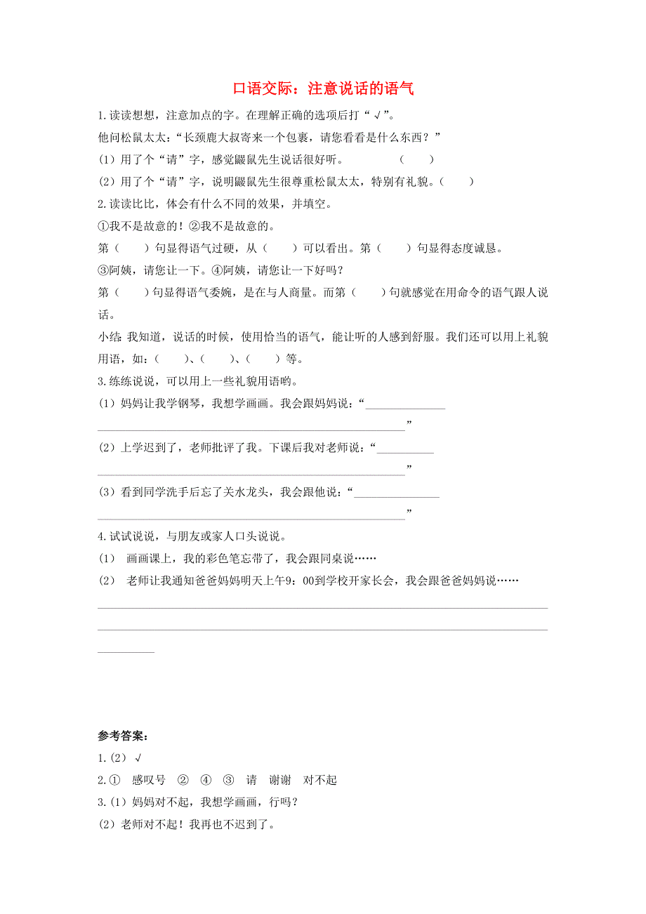 二年级语文下册 课文（一）《口语交际：注意说话的语气》课后作业 新人教版.doc_第1页