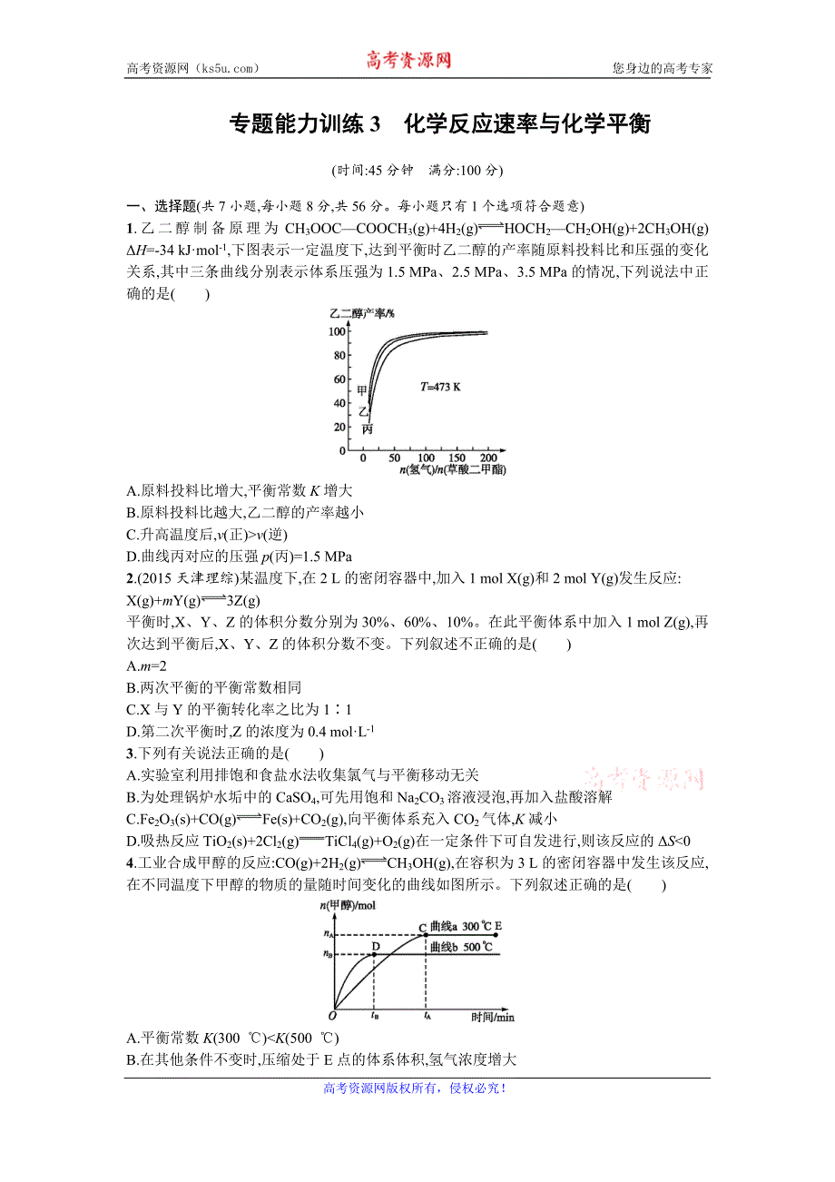 《优化设计》2016年高考化学二轮复习专题能力训练3　化学反应速率与化学平衡 WORD版含答案.doc_第1页