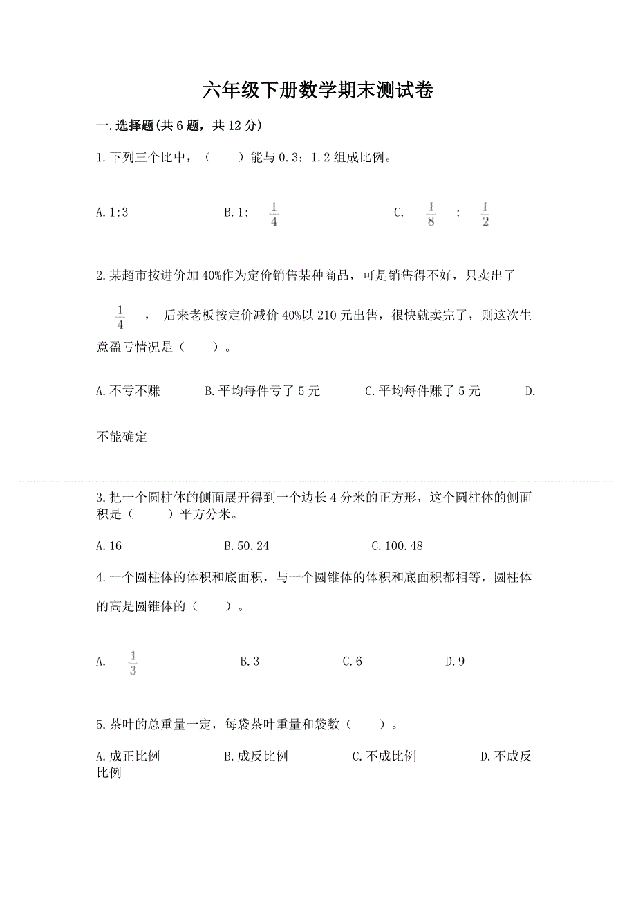 六年级下册数学期末测试卷及参考答案（b卷）.docx_第1页