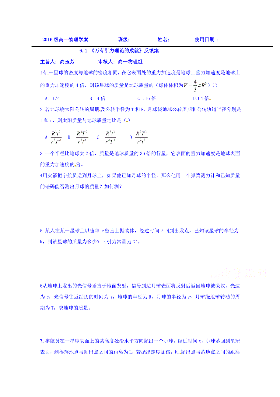 山东省乐陵市第一中学高一人教版必修二：6.4 《万有引力理论的成就》反馈案 .doc_第1页