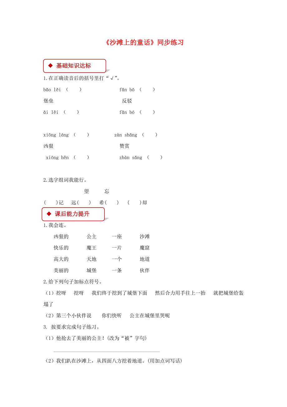 二年级语文下册 课文（三）10《沙滩上的童话》同步练习 新人教版.docx_第1页