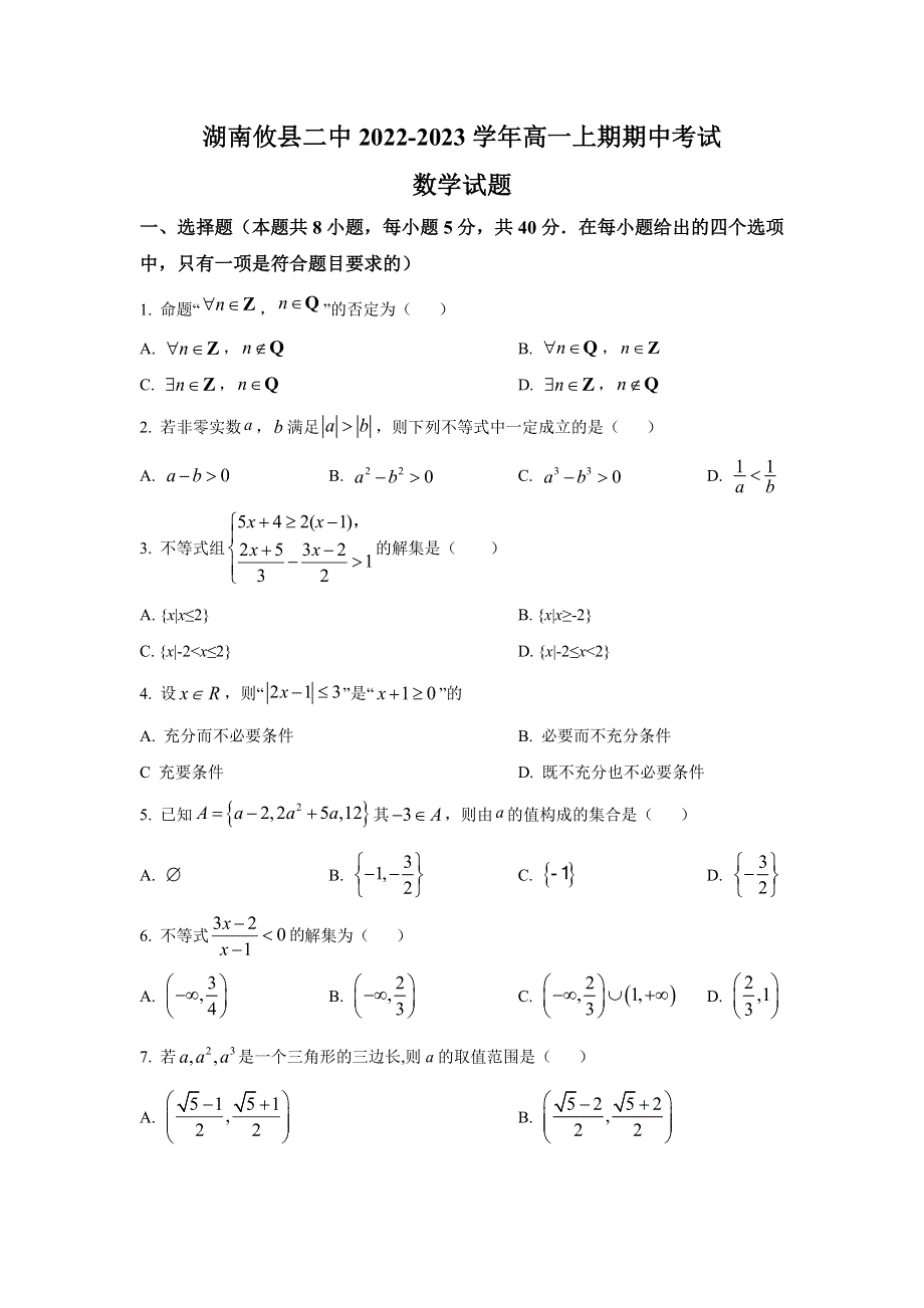 攸县第二中学2022-2023学年高一上学期期中考试数学试卷 含答案.doc_第1页