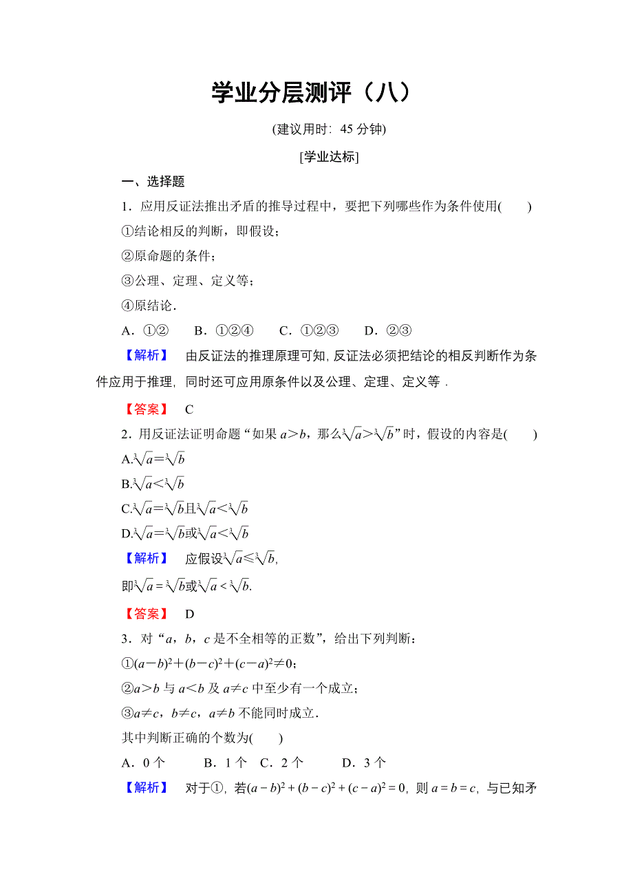 2016-2017学年高中数学人教A版选修4-5学业分层测评8 反证法与放缩法 WORD版含解析.doc_第1页