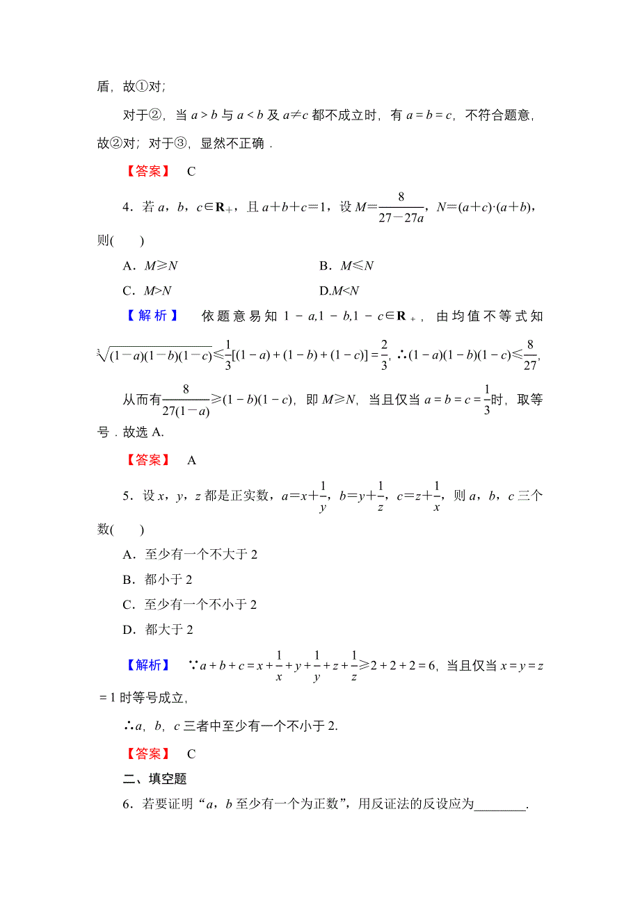 2016-2017学年高中数学人教A版选修4-5学业分层测评8 反证法与放缩法 WORD版含解析.doc_第2页