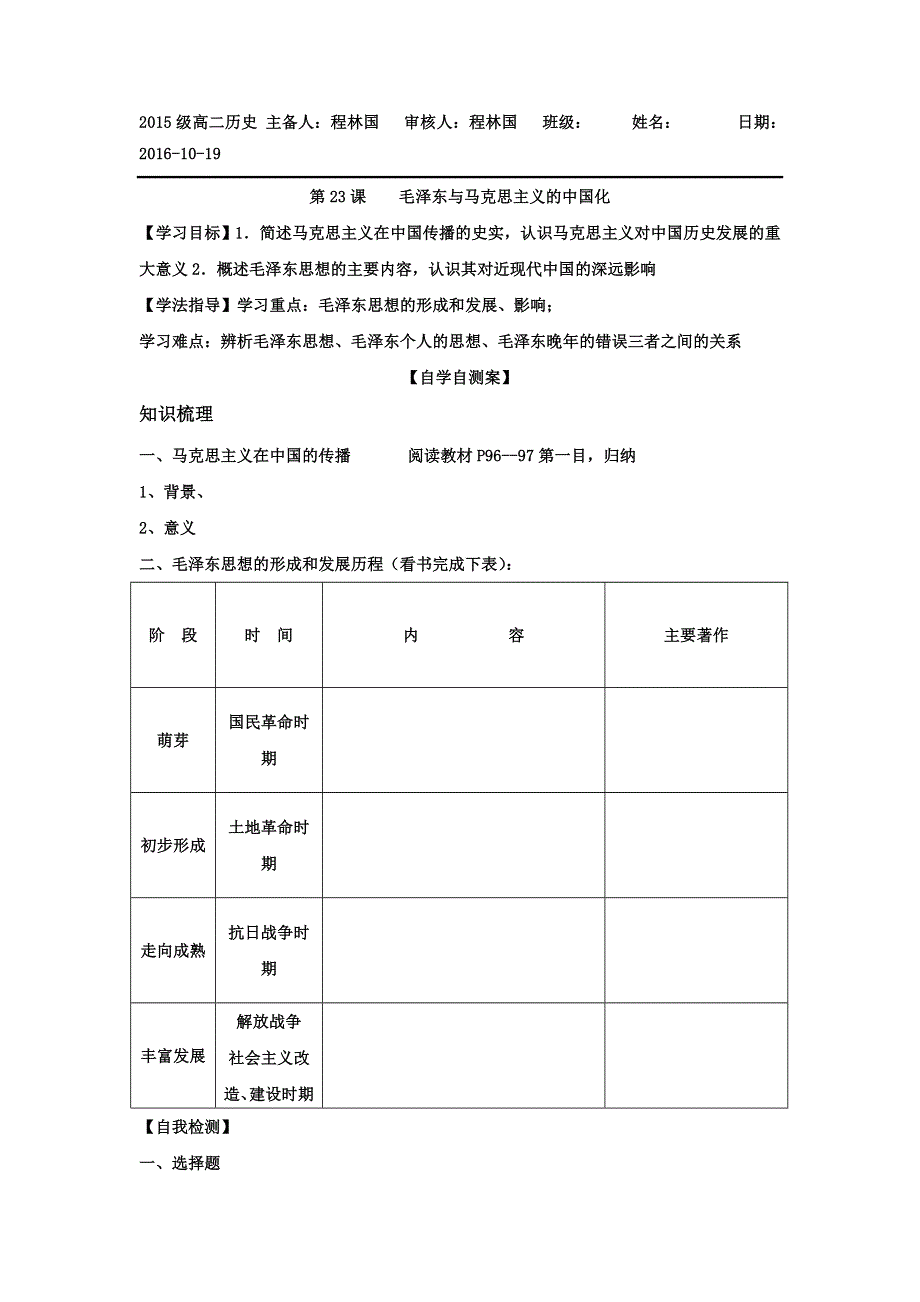 山东省乐陵市第一中学岳麓版高中历史必修三：23毛泽东与马克思主义的中国化 导学案 .doc_第1页