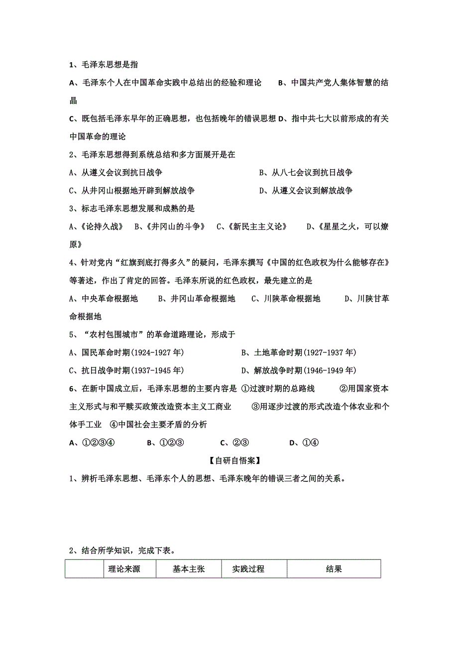 山东省乐陵市第一中学岳麓版高中历史必修三：23毛泽东与马克思主义的中国化 导学案 .doc_第2页