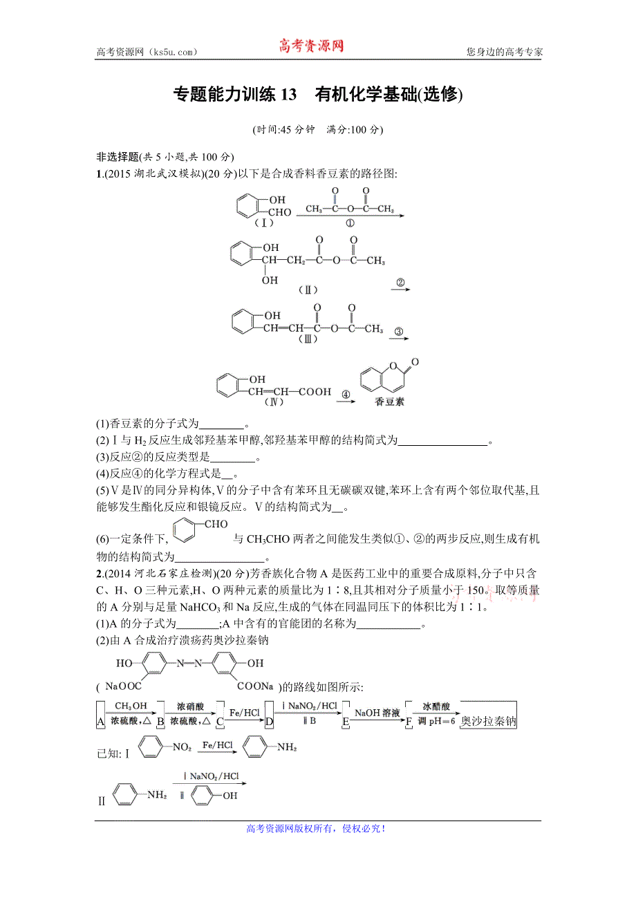 《优化设计》2016年高考化学二轮复习专题能力训练13　有机化学基础（选修） WORD版含答案.doc_第1页