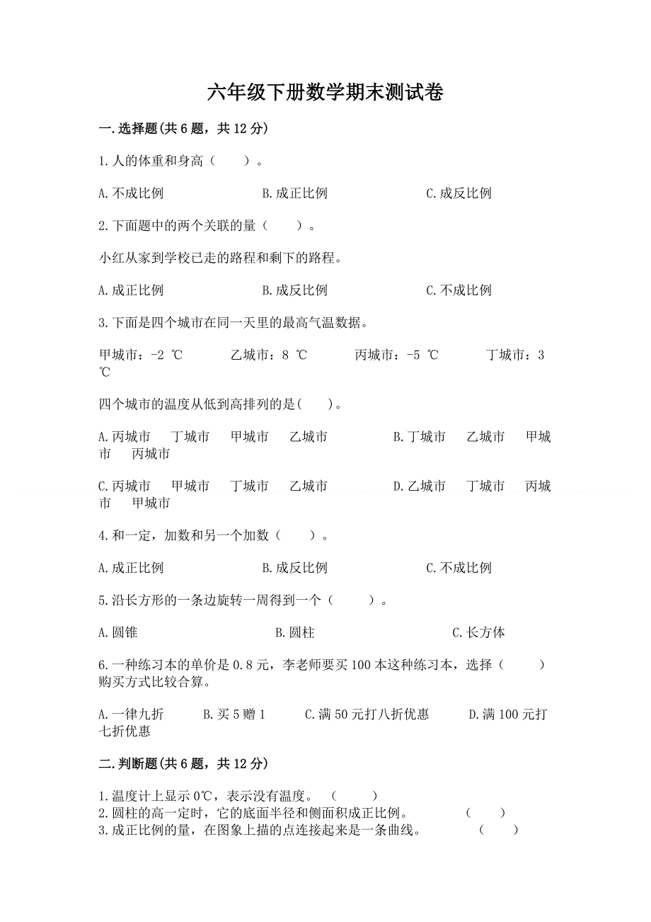 六年级下册数学期末测试卷加下载答案.docx_第1页