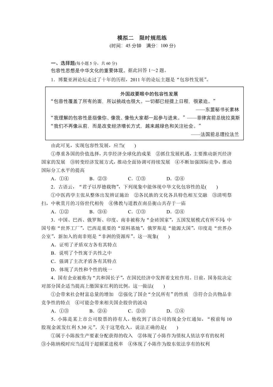 广东省2012届高三政治限时规范训练（2）.doc_第1页