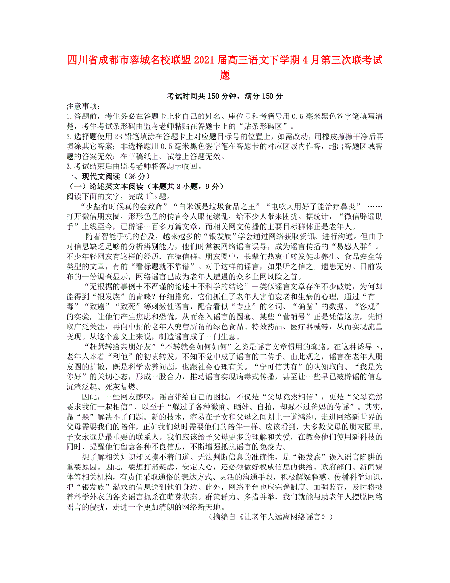 四川省成都市蓉城名校联盟2021届高三语文下学期4月第三次联考试题.doc_第1页